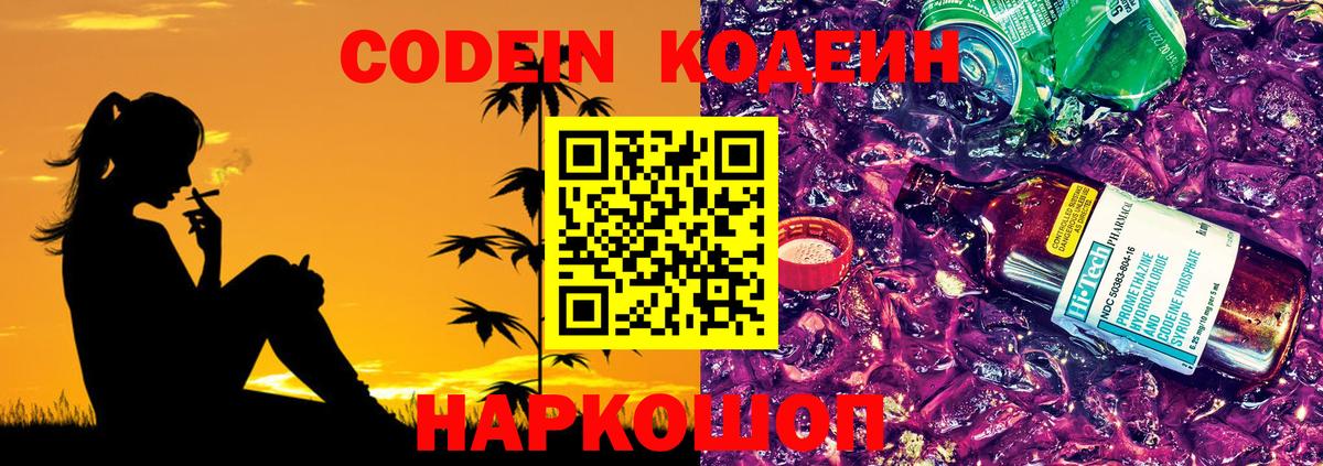 Кодеин Purple Drank Красногорск