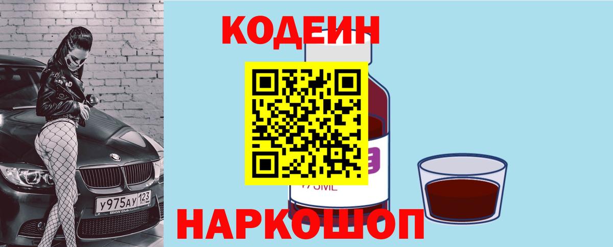 Красногорск  Codein напиток Lean (лин)  Вход с VPN  Кодеиновый сироп Lean Purple Drank 