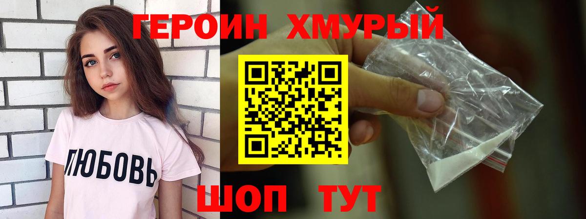 Героин Heroin Красногорск